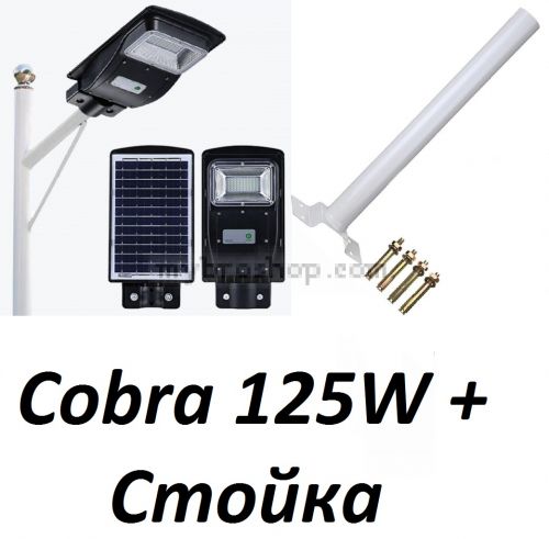 Соларна LED улична лампа Cobra 125W  IP65 за външно осветление на двор и градина със сензор
