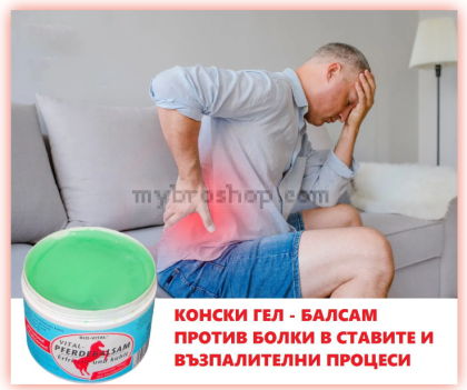 НЕМСКИ натурален конски Гел-балсам на Pferdebalsam Германия, охлаждащ и облекчаващ болката в гърба  , кръста , ставите , мускулите ,и др