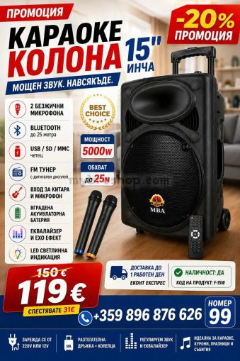 MBA караоке тонколона, 15 инчов басов говорител, Дисплей, FM тунер, Дистанционно, Bluetooth, 2 бр. безжични микрофони, Черна