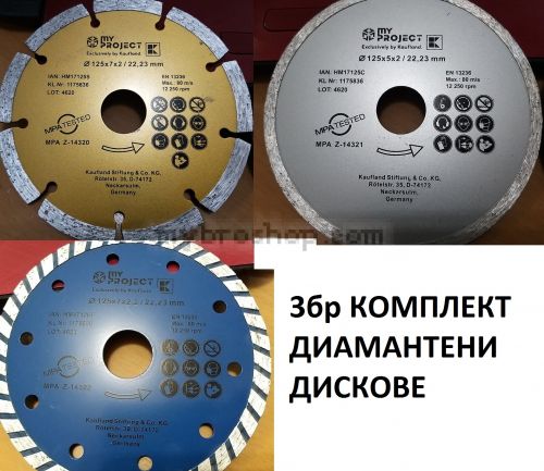 3бр комплект Висококачествени диамантени  дискове за флекс ф125мм