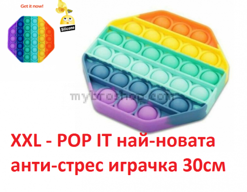 XXL - POP IT  30cм - най-новата анти-стрес играчка ПОП ИТ  Фиджит осмоъгълник шарен