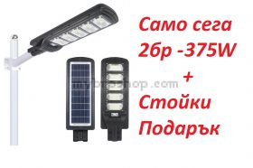 2броя LED Соларна улична лампа Cobra 375W Черна + Подарък Стойка в комплекта!