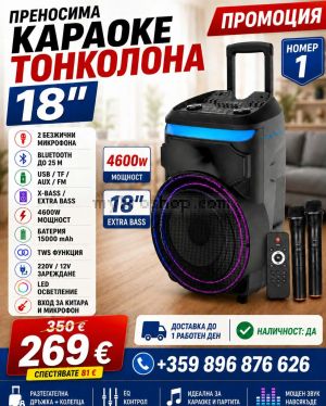 Преносима караоке тонколона Cobra 1801 18" – 4600W, 2 микрофона
