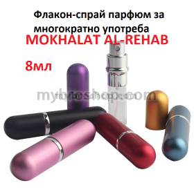 Арабскипарфюм флакон MOKHALAT AL-REHAB 8ml спрай - Флорални нотки, дърво Оуд, мускус , различни подправки и кехлибар 0% алкохол